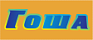 ГОША