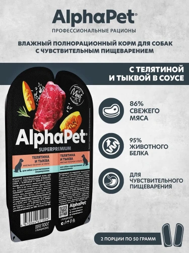 Влажный корм Альфа Пет Superpremium для собак с чувств. пищ. кусочки в соусе Телятина и тыква 100