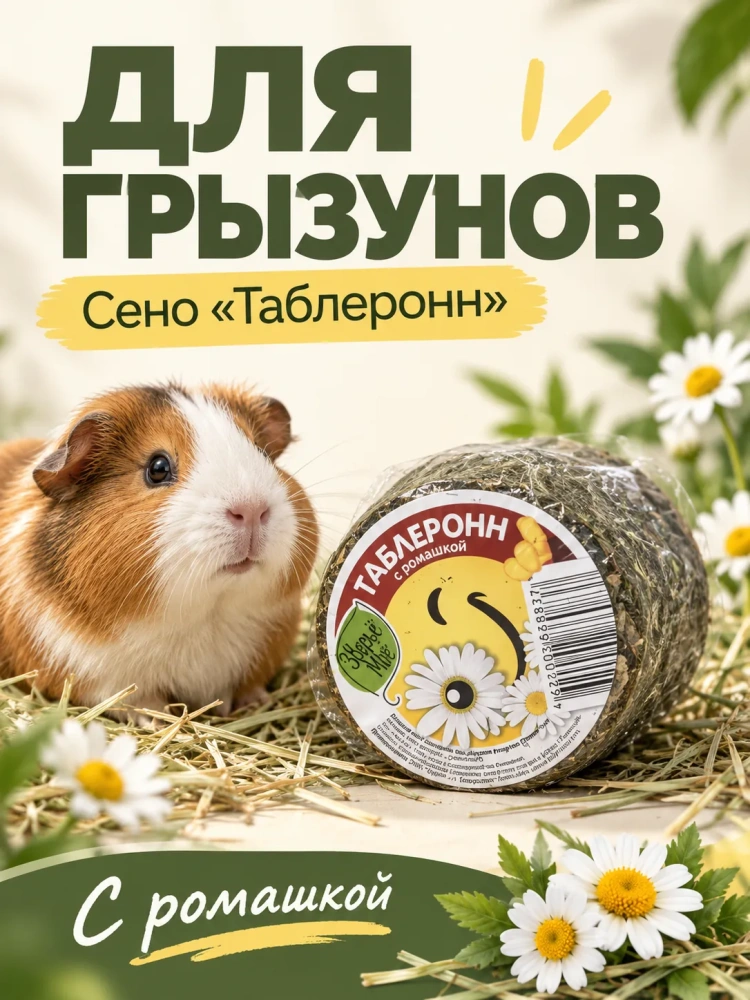Наполнитель - таблеронн сено Луговое, ромашка 200г Зверье мое