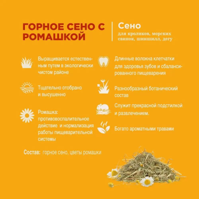 Сено Little One горное с ромашкой 0,4 кг