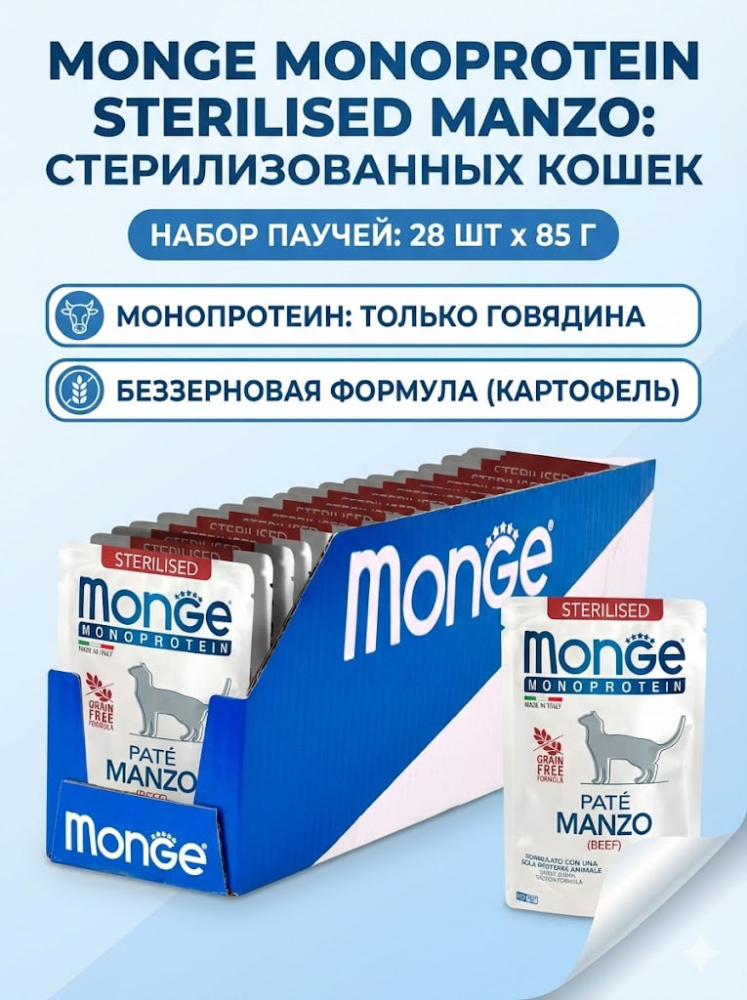 Влажный корм Monge Cat Monoprotein для стерилизованных кошек, из говядины, паучи 28х85 г
