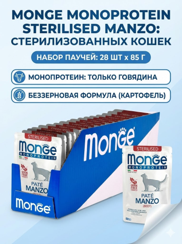Влажный корм Monge Cat Monoprotein для стерилизованных кошек, из говядины, паучи 28х85 г