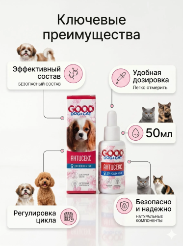 Антисекс для Кошек и Сук 50мл. Good Dog&Cat