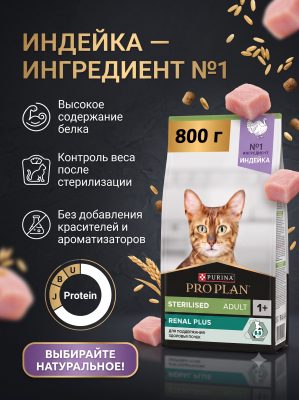 Сухой корм для стерилизованных кошек Renal Plus, Индейка, 800г. Pro Plan