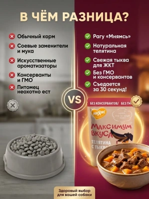 Влажный корм для собак мясное рагу с телятиной и тыквой 85 г. Мнямс Максимум Вкуса
