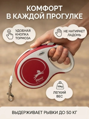 Поводок-рулетка Flexi Comfort Plus tape L 8 м 50кг., красная
