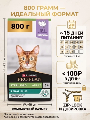 Сухой корм для стерилизованных кошек Renal Plus, Индейка, 800г. Pro Plan