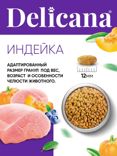 Сухой корм DELICANA для стерилизованных кошек и кастрированных котов с индейкой 1,5 кг