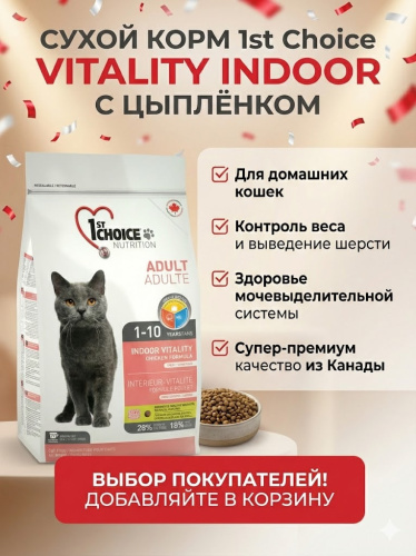 Сухой корм 1st Choice для домашних кошек Vitality, цыплёнок, 2.72 кг