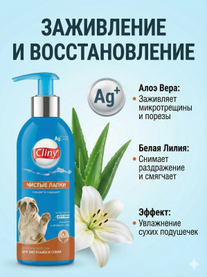 Шампунь-бальзам для лап Cliny Чистые лапки 200мл