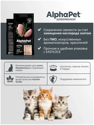 Сухой корм Альфа Пет для котят, беременных и кормящих кошек с Цыпленком 3кг