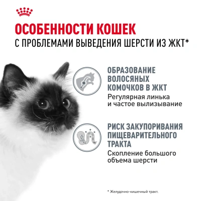 Сухой корм Royal Canin Hairball Care для кошек, для профилактики образования волосяных комочков, 2кг
