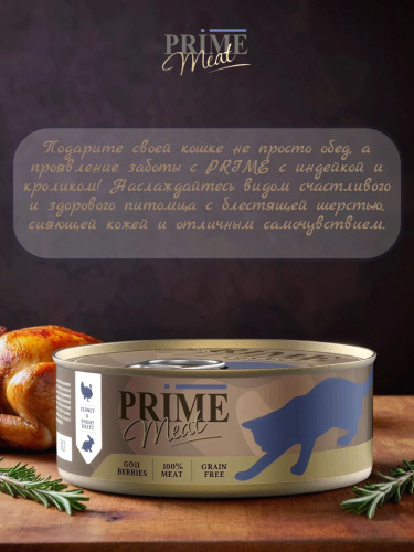 Влажный корм Prime Meat Индейка с кроликом, филе в желе, для кошек ж/б 100г*12