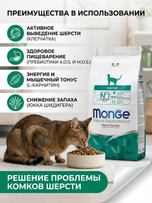 Сухой корм Monge Cat Daily Line Hairball для кошек, для выведения шерсти, из курицы 1,5 кг
