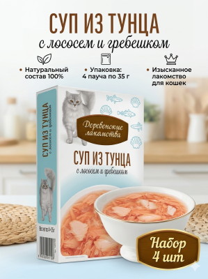 Деревенские лакомства 4х35 г суп для кошек из тунца с лососем и гребешком пауч