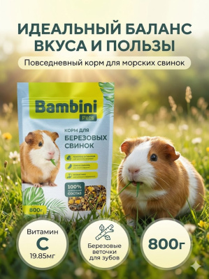 Корм Bambini Pets для морских свинок, 800 г