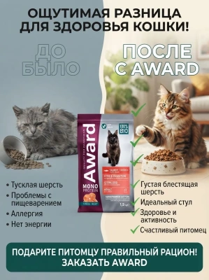Сухой корм AWARD Monoprotein для стерилизованных кошек из лосося со спаржей и ацеролой 1,5кг
