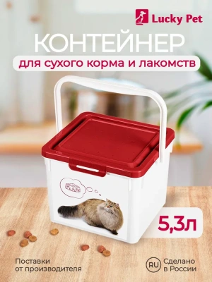 Контейнер для корма Lucky Pet Кошки 5,3л, бордовый