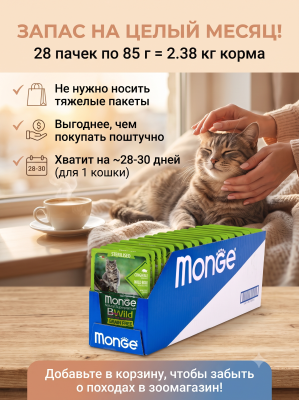 Влажный корм для стерил. кошек, беззерн., из мяса кабана с овощ., 28х85г. Monge Cat BWild GRAIN FREE