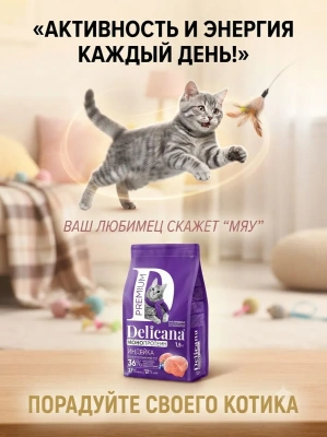 Сухой корм  для стерилизованных кошек и кастрированных котов Монопротеин, индейка, 1,5кг. Delicana