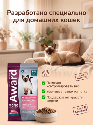 Сухой корм для взрослых кошек с индейкой, яблоками и артишоками 7кг. AWARD Monoprotein