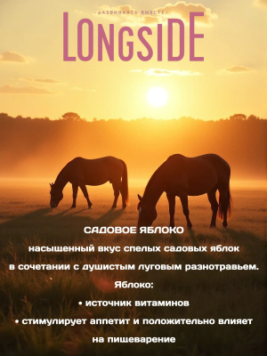 Лакомство для лошадей LONGSIDE, укрепляющее доверие. Садовое яблоко