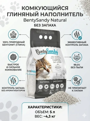 Наполнитель BentySandy Natural  для кошачьего туалета комкующийся, глиняный, без запаха, 4,3кг, 5л