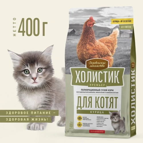 Сухой корм Деревенские лакомства ХОЛИСТИК ПРЕМЬЕР для котят с курицей 400 г