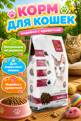 Сухой корм CLAN CLASSIC Gurman, для привередливых кошек, индейка-креветки 1,25кг