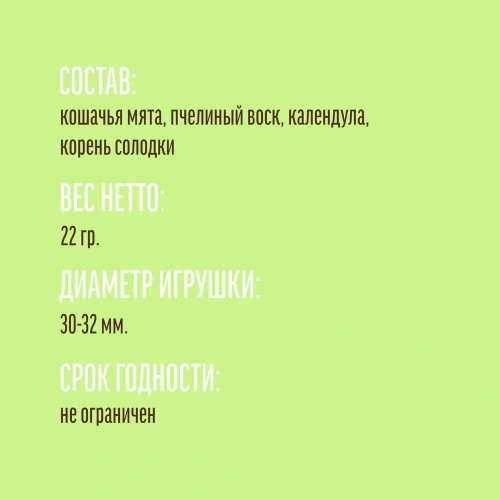 Игрушка для кошек, Деревенские лакомства, Мятный шар, календула + корень солодки