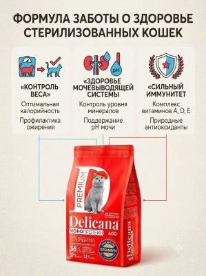 Сухой корм  для стерилизованных кошек и кастрированных котов Монопротеин, говядина,  400гр. Delicana