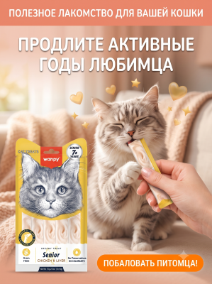 Лакомство для пожилых кошек «нежное пюре» из курицы и куриной печени 70 г. Wanpy Cat