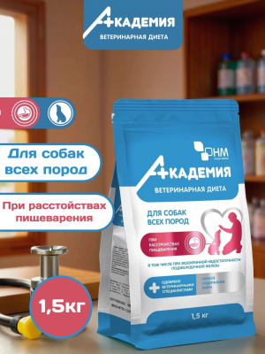 Корм для собак Академия Ветдиета при расстройствах пищеварения 1,5 кг