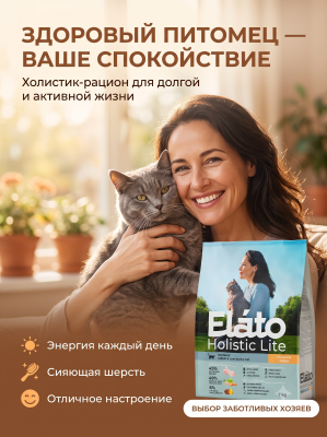 Сухой корм для стерилизованных кошек с курицей и индейкой, 7 кг. Elato Holistic Lite