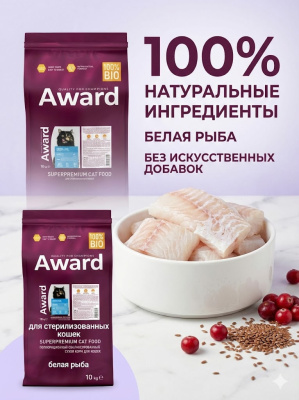 Сухой корм AWARD Sterilized для кошек с белой рыбой с добавл. семян льна, клюквы и цикория 10кг