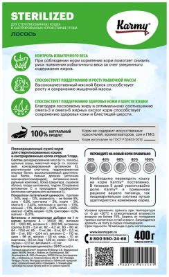 Сухой корм Карми Sterilized для стерилизованных кошек и кастрированных котов Лосось 400г
