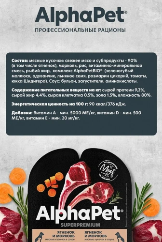 ALPHAPET SUPERPREMIUM   влажный корм для щенков, берем. и корм. собак ягненок и морковь 100гр