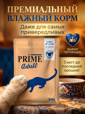 Влажный корм для кошек Prime Adult Кусочки из ягненка в бульоне, пауч 100г