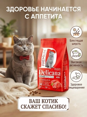 Сухой корм  для стерилизованных кошек и кастрированных котов Монопротеин, говядина,  400гр. Delicana