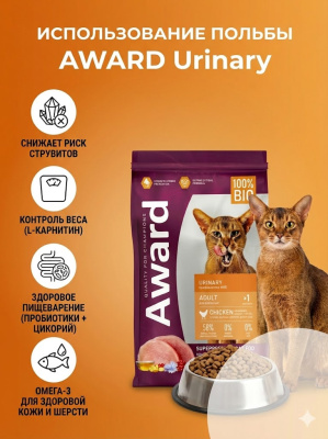 Сухой корм AWARD Urinary для взрослых кошек для профил. МКБ с курицей добавл. клюквы, цикория, 1,5кг