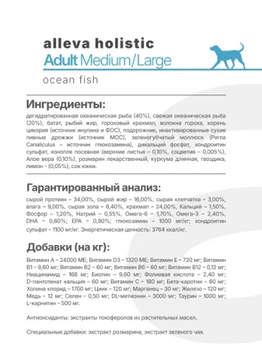 Сухой корм Alleva Holistic Adult Ocean Fish для собак ср.и кр. пород с рыбой конопл. и алое вера 2кг