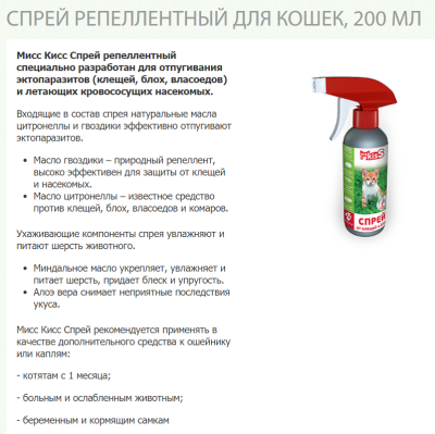 Спрей  Мисс Кисс для кошек репеллентный 200мл