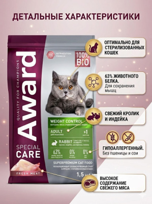 Сухой корм AWARD Weight Control для стерилизованных кошек для контроля веса с кроликом 1,5 кг 