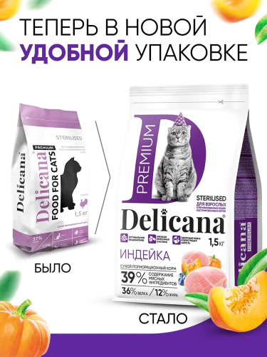 Сухой корм DELICANA для стерилизованных кошек и кастрированных котов с индейкой 1,5 кг