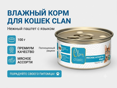 Влажный корм CLAN CLASSIC для кошек Мясное ассорти с языком, паштет 100гр
