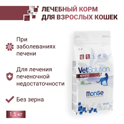 Сухой диетический корм Monge VetSolution Cat Hepatic  для кошек при заболеваниях печени 1,5 кг