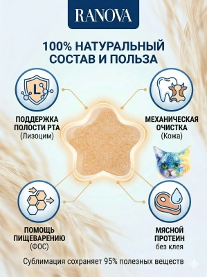 Лакомство Ranova для кошек сублимированное Звёздочка для зубов с курицей и морковью, 6 г 