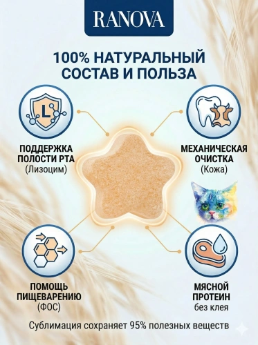 Лакомство Ranova для кошек сублимированное Звёздочка для зубов с курицей и морковью, 6 г 