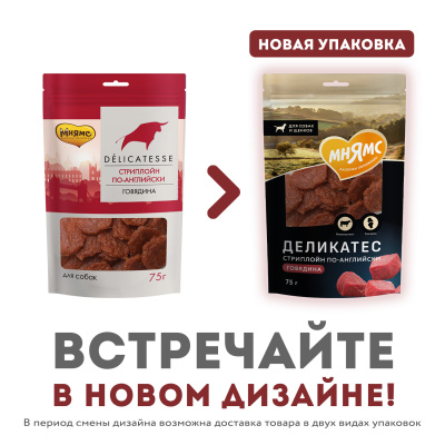 Лакомство для собак "Стриплойн по-английски" 75г., Мнямс Деликатес