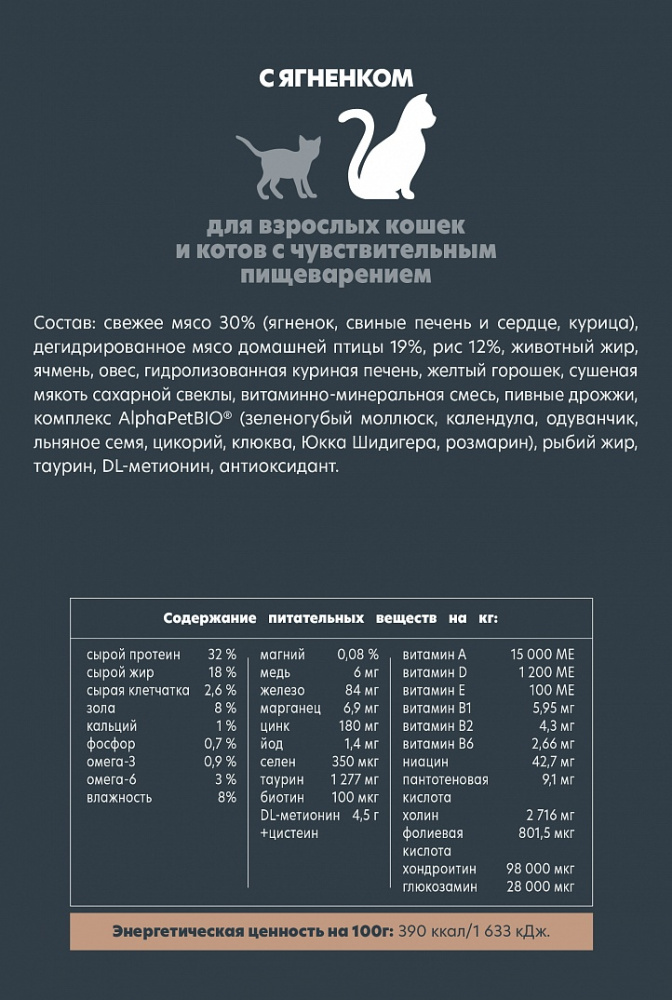 Сухой корм Альфа Пет для взрослых кошек с чувствительным пищеварением с Ягненком 7кг